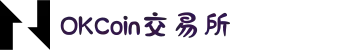 OKCoin交易所_中国唯一官网